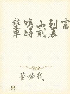 双鸭山到富锦客车时刻表