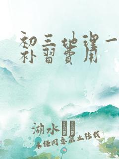 初三地理一对一补习费用