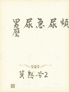 男尿急尿频吃什么