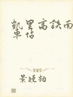 凯里高铁南站汽车站