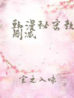 韩漫秘密教学无删减