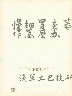 慢细胃炎萎缩发作怎么办