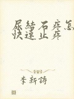 尿结石疼怎么办快速止疼