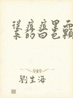 从痘痘里面挤出来的白色颗粒是什么