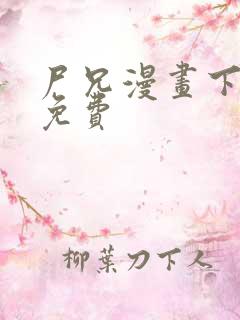 尸兄漫画下拉式免费