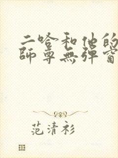 二哈和他的白猫师尊无弹窗