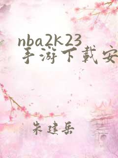 nba2k23手游下载安卓正版