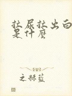 拉尿拉出白色的是什么