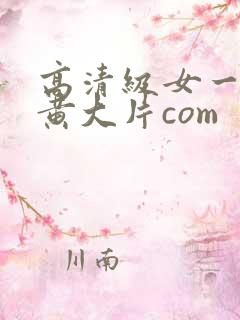 高清级女一级特黄大片com
