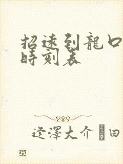 招远到龙口汽车时刻表