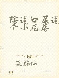 阴道口尿道口长个小疙瘩