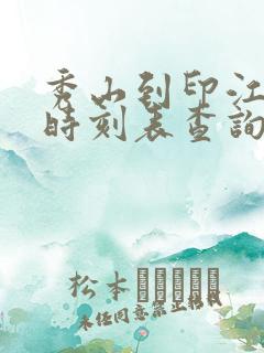 秀山到印江汽车时刻表查询