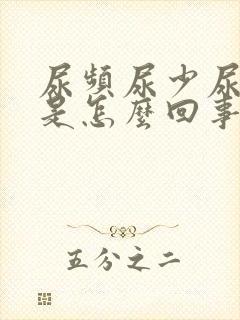 尿频尿少尿无力是怎么回事