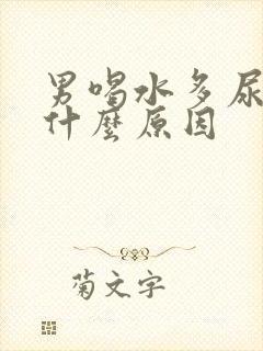 男喝水多尿少是什么原因