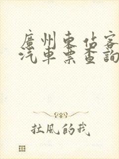 广州东站客运站汽车票查询