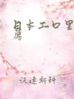 日本工口里番推荐