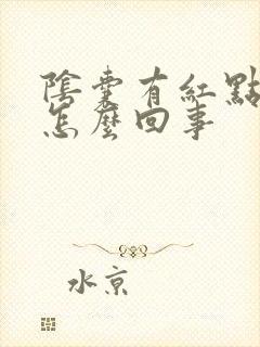 阴囊有红点痒痒怎么回事