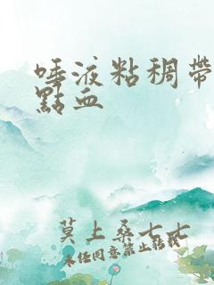 唾液粘稠带黄有点血