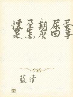 怀孕期尿蛋白高是怎么回事