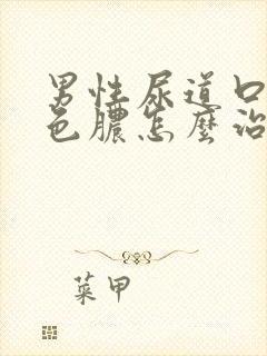 男性尿道口流白色脓怎么治疗