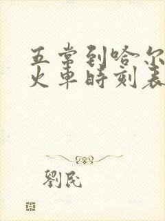 五常到哈尔滨的火车时刻表最新的