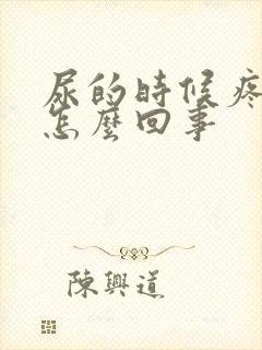 尿的时候疼有血怎么回事