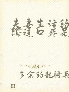 夫妻生活的时候阴道口疼是怎么回事