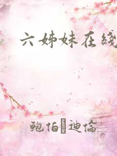 六姊妹在线播放