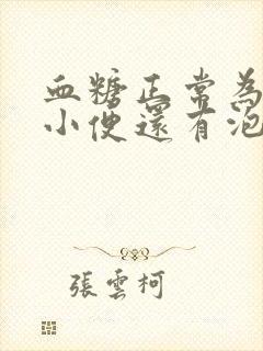 血糖正常为什么小便还有泡沫