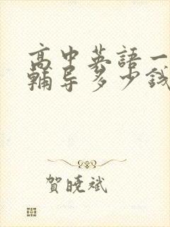 高中英语一对一辅导多少钱一小时