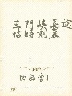 三门峡长途汽车站时刻表