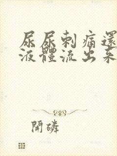 尿尿刺痛还有黄液体流出来怎么回事