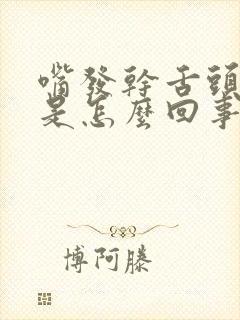 嘴发干舌头发硬是怎么回事