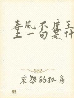 春风不度玉门关上一句是什么