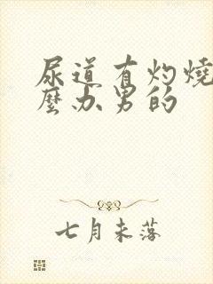 尿道有灼烧感怎么办男的