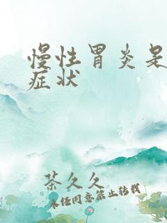 慢性胃炎是什么症状