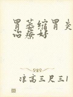 胃萎缩胃炎怎样治疗好