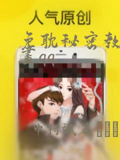 免耽秘密教学漫画qq：结局+番外