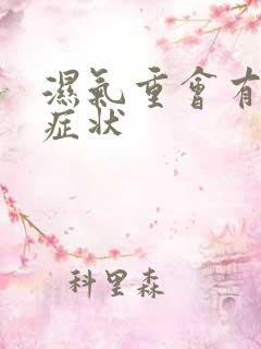 湿气重会有哪些症状