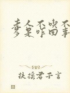 老人不吃不喝尿多是咋回事