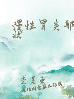 慢性胃炎那些症状