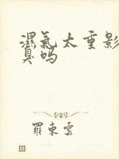 湿气太重影响口臭吗