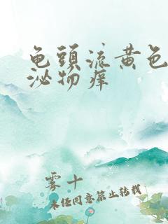 龟头流黄色的分泌物痒