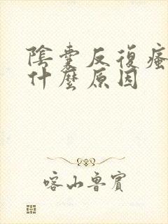 阴囊反复瘙痒是什么原因