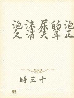 泡沫尿的泡沫多久消失算正常