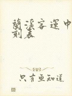 兰溪客运中心时刻表