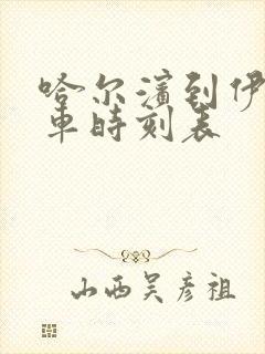 哈尔滨到伊春客车时刻表