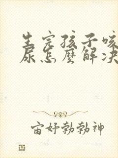 生完孩子咳嗽漏尿怎么解决