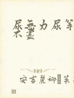 尿无力尿等待尿不尽