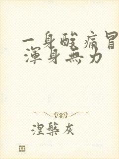 一身酸痛冒虚汗 浑身无力